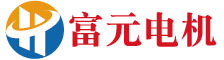 东莞市富元电机科技有限公司