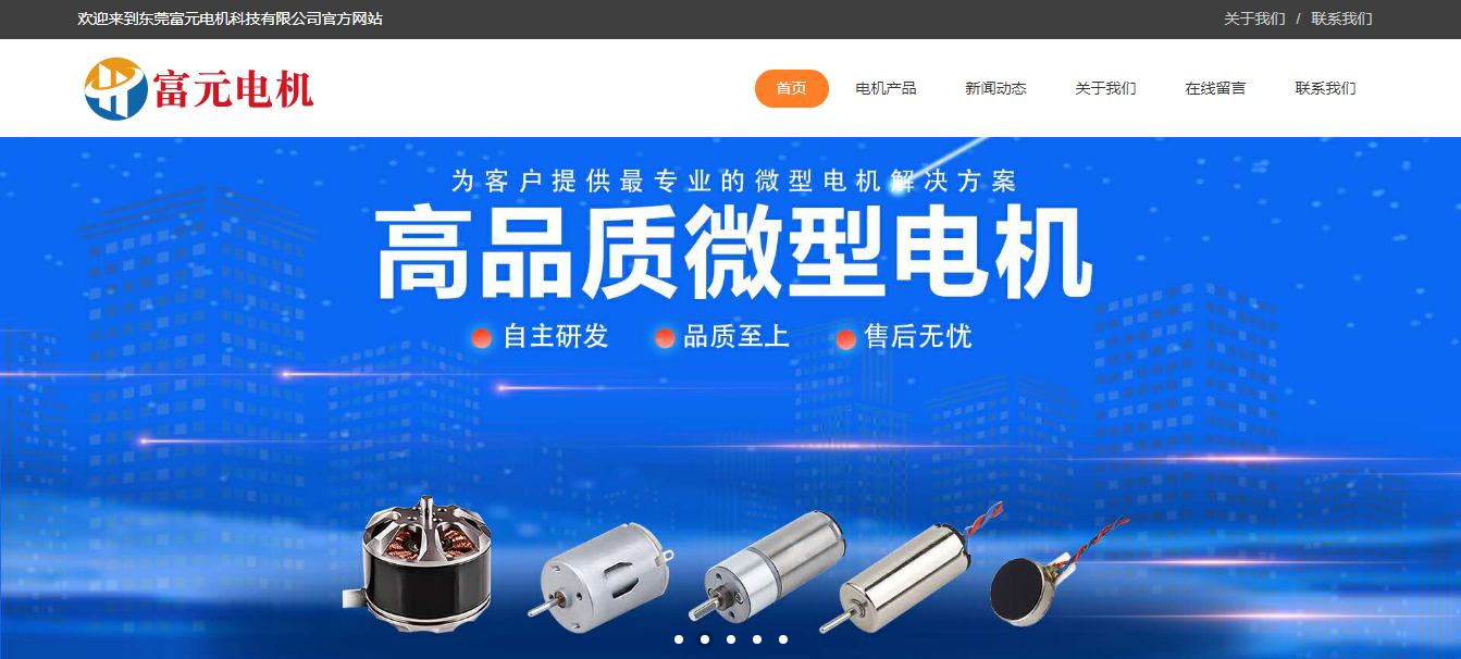 热烈庆祝富元电机官网上线